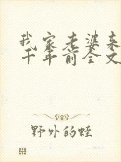 我家老婆来自一千年前全文在哪看