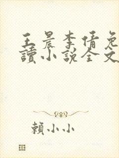 王晨李倩免费阅读小说全文