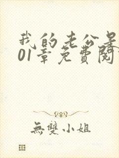 我的老公是只狗01章免费阅读封面