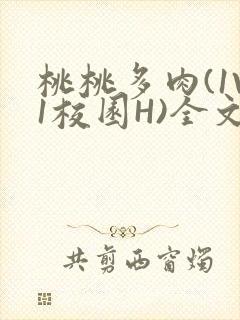 桃桃多肉(1V1校园H)全文阅读