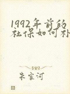 1992年前的社保如何补缴