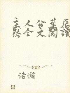 主人公叶辰萧初然全文阅读