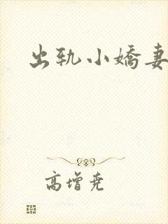 出轨小娇妻封面