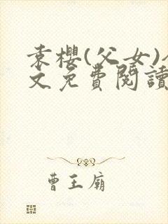 袁樱(父女)全文免费阅读