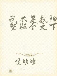 我不是戏神小说整版全文下载封面
