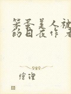 笨蛋美人被疼爱的日夜作 者:心猿意马