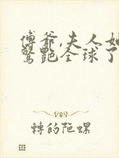 傅爷,夫人她又惊艳全球了