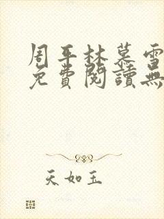 周平林慕雪全文免费阅读无弹窗