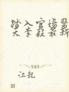 踏入官场医道问天李毅最新章节在线阅读