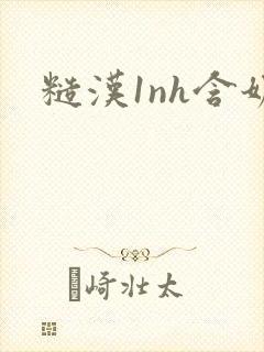 糙汉1nh含奶
