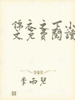 锦衣之下小说全文免费阅读无弹窗