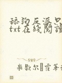 舔狗反派只想苟txt在线阅读