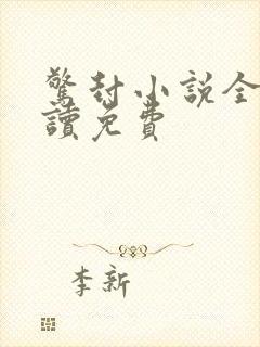 惊封小说全文阅读免费