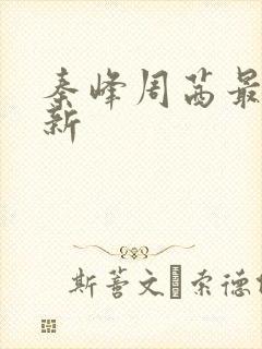 秦峰周茜最新更新