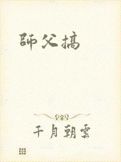 师父搞