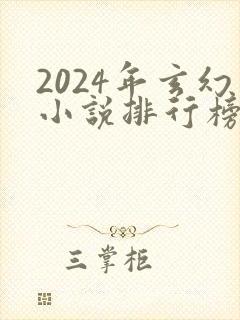 2024年玄幻小说排行榜前十名