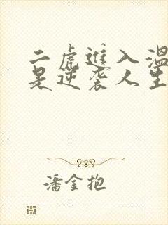 二虎进入温如玉是逆袭人生