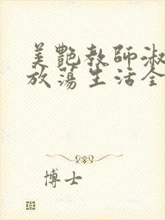 美艳教师淑敏的放荡生活全文阅读