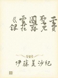 《雪国圣子》金银花露免费读书