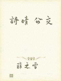 诗晴 公交