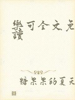 乐可全文免费阅读