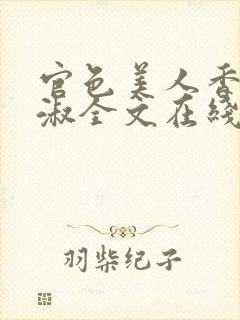 官色美人香林轻淑全文在线阅读