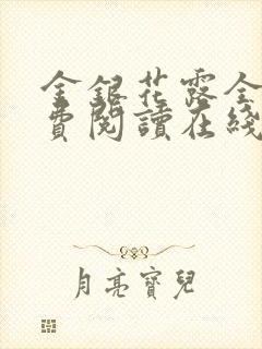 金银花露全文免费阅读在线