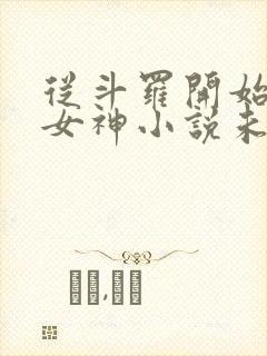 从斗罗开始俘获女神小说未删版全文免费阅读封面