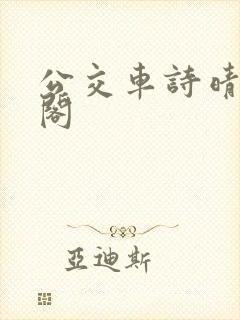 公交车诗晴笔趣阁