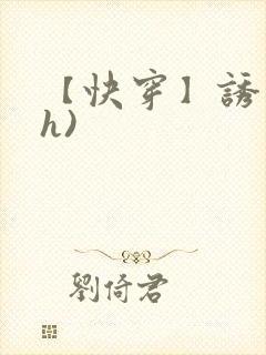 【快穿】诱行(h)