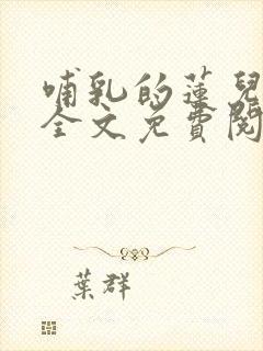 哺乳的莲儿小说全文免费阅读