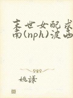 末世女配求生指南(nph)波西米亚封面