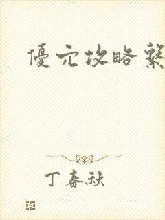 优穴攻略系统