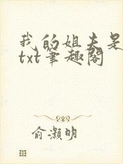 我的姐夫是太子txt笔趣阁