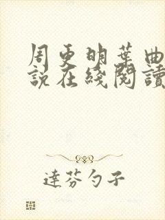 周更明叶曲桃小说在线阅读