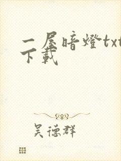 一屋暗灯txt下载