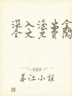 深入浅出金银花全文免费阅读在线封面