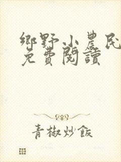 乡野小农民全文免费阅读封面