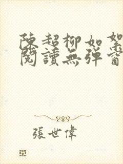 陈超柳如絮免费阅读无弹窗笔趣阁