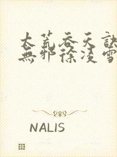 太荒吞天诀(柳无邪徐凌雪)