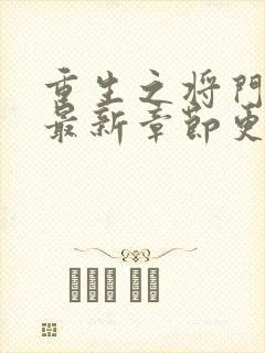 重生之将门毒后最新章节更新