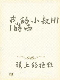 我的小叔H1V1时雨
