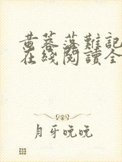 黄蓉落难记小说在线阅读全文