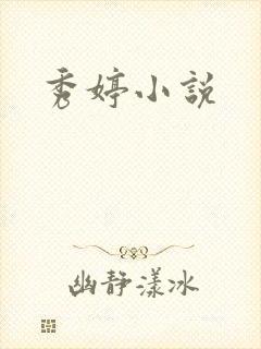 秀婷小说