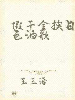 假千金挨日记暮色酒歌封面