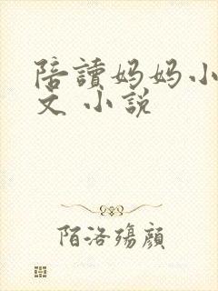 陪读妈妈小说全文 小说封面