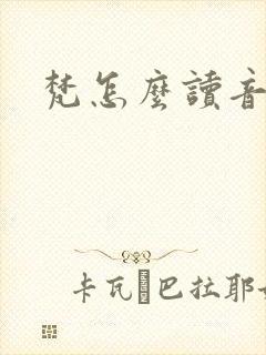 梵怎么读音