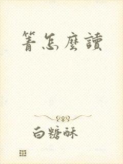 箐怎么读