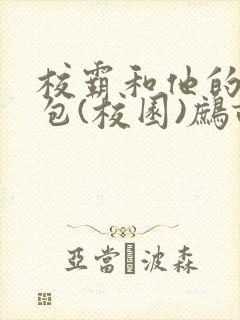 校霸和他的小哭包(校园)鹧鸪哨