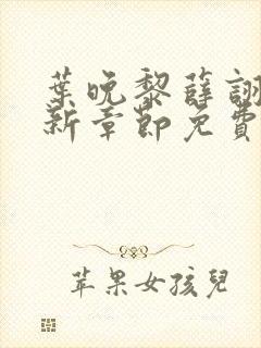 叶晚黎薛诩白最新章节免费阅读全文